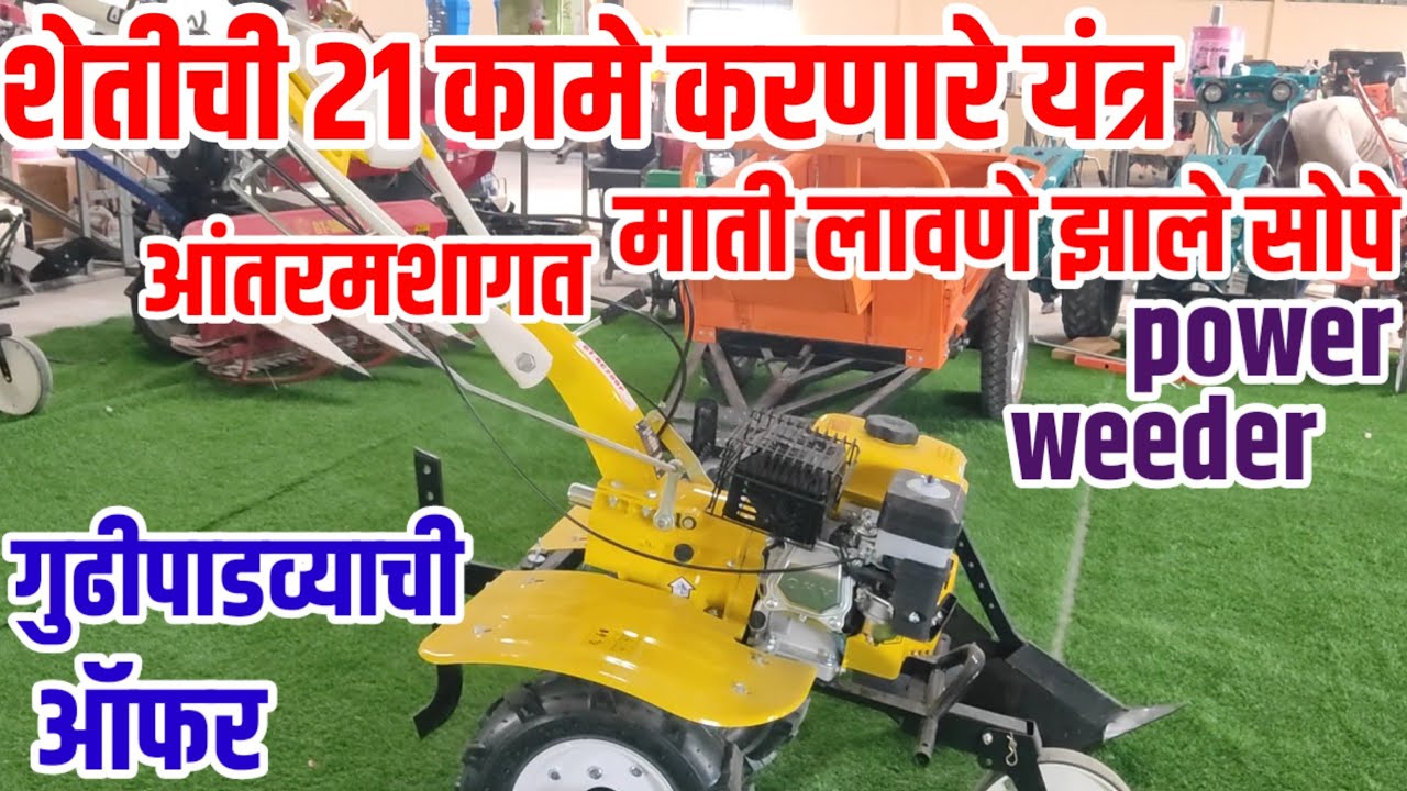 आंतरमशागत,माती लावणे व शेतीची 21 कामे झाली सोपी,power weeder,गुढीपाडव्याची खास ऑफर,शेतकऱ्यांचा मित्र