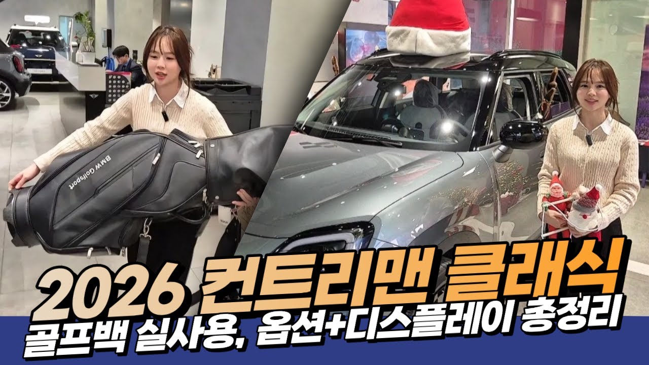 26년식 컨트리맨 클래식, 생각보다 많이 바뀌었습니다!