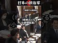 【小西ひろゆき】答弁拒否されてブチギレる小西、委員会も困惑 #shorts #政治 #小西ひろゆき