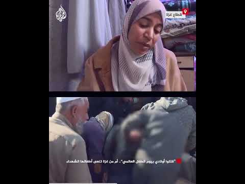 "قتلوا أولادي بيوم الطفل العالمي".. أم من غزة تنعى أطفالها الشهداء