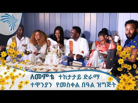 ቪዲዮ: ተከታታይ “ዝግ ትምህርት ቤት” ተዋንያን