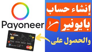 طريقة عمل حساب بايونير 2023 | شرح اهم ميزة فى payoneer