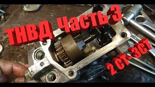 ТНВД 2-СТ (3 СТ)-часть 3, продолжаем разбирать