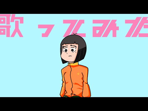 【オリジナル曲】歌ってみた。/  コガ feat.知声