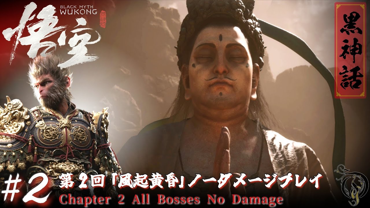 #2【黒神話：悟空】第2回「風起黄昏」ノーダメージプレイ / 黑神话悟空第2回無傷通關 / Black Myth Wukong Chapter 2 No Damage