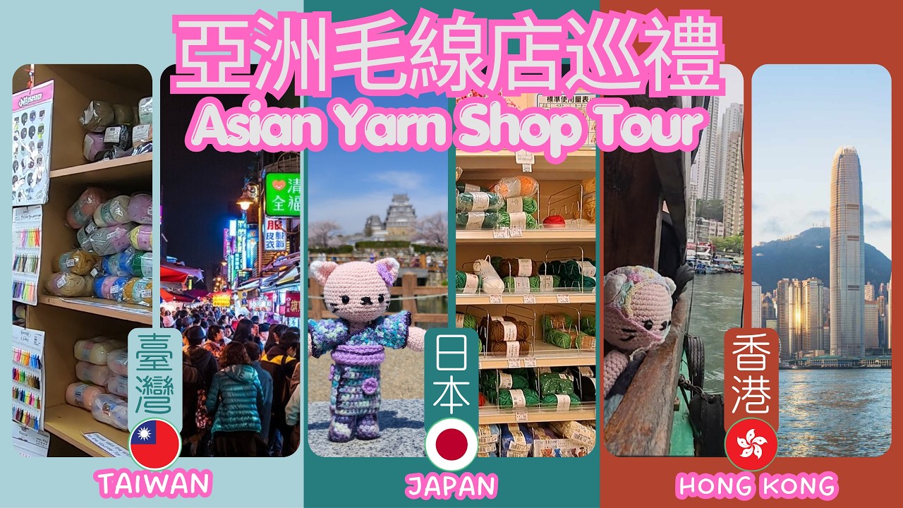 亞洲毛線店巡禮:尋找香港、台灣、日本的編織地圖 (預告篇) | Asia Yarn Shops Tour in Hong Kong, Taiwan and Japan (Series Trailer)