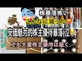 【株主優待】株価暴落厳選魅力的株主優待と減った金額が酷い
