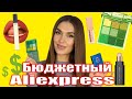 😱 ВСЕ ЛИЦО КОСМЕТИКОЙ c ALIEXPRESS 😱 ПРОВАЛЫ и НАХОДКИ Qibest с Алиэкспресс