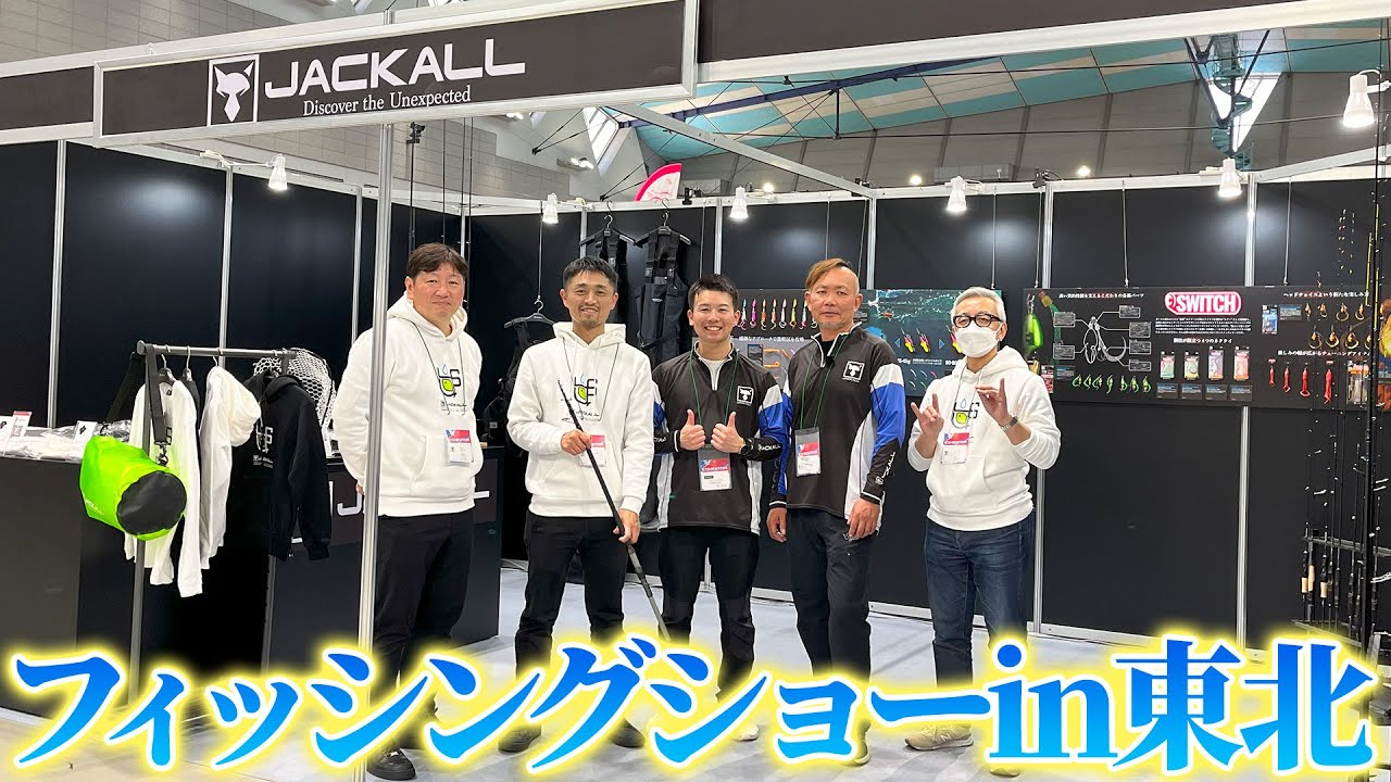 密着】来場者10,000人超！フィッシングショーin東北【JACKALL】 - YouTube