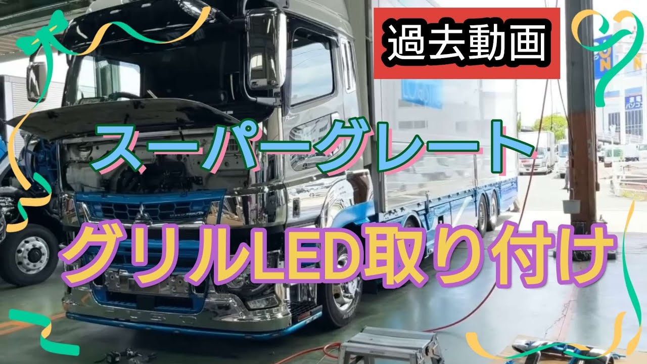 グリルLED】スーパーグレートに取り付けてもらったよ！#本舗なっか