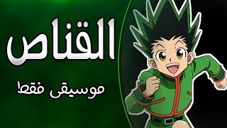 Video thumbnail of "موسيقى القناص - اغنية البداية مع الكلمات | Hunter x Hunter Arabic Opening"