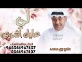 لي عليك شوي ـ علي بن محمد لي عليك اشوي 2026
