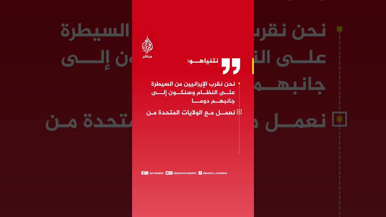 نتنياهو: نحن نقرب الإيرانيين من السيطرة على النظام وسنكون إلى جانبهم دوما
