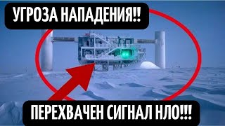 Угроза Нападения На Землю! Сценарий Завоевания Земли! Инопланетная Разведка Запущена! Сверхсекретно!