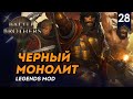 [СТРИМ] Черный Монолит | Искатели приключений #28 | Battle Brothers с модом Legends