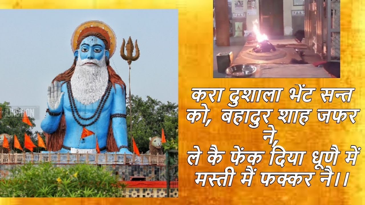 करा दुशाला भेंट सन्त को, बहादुर शाहजफर ने,लेकै फेंक दिया धूणै में मस्ती मैं फक्कर नै | Baba Mastnath