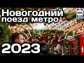 Новогодний поезд Московского метро 2023 | New Year&#39;s train of the Moscow metro 2023