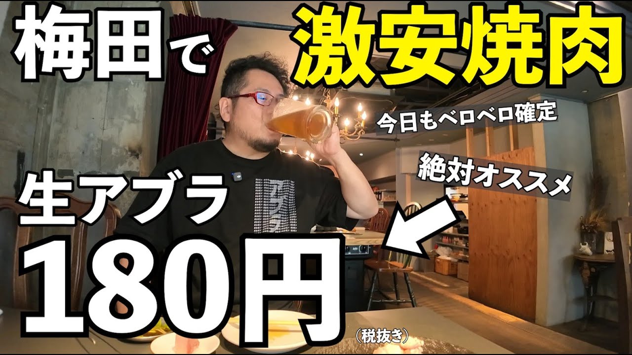 大阪梅田で激安焼肉飲み【ホルモン BBQ やまびこ畜産 梅田店】