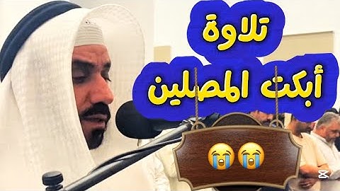 تلاوة أبكت المصلين 😭 لفضيلة الشيخ حسان النحلاوي ❤️🌷