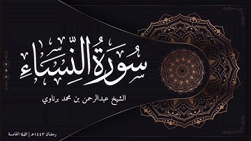 تلاوة رائعة من سورة النساء للشيخ عبدالرحمن برناوي | تراويح ١٤٤٣ هـ (الليلة الخامسة)