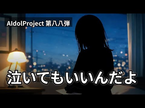【泣ける曲】「泣いてもいいんだよ」【AIdolProject】【Official Music Video】