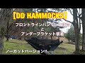 【DD HAMMOCKS】フロントラインハンモック設営『ノーカットバージョン』