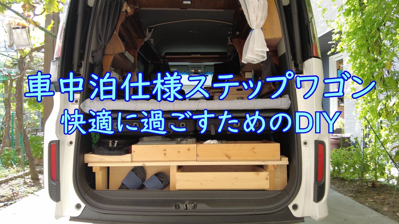 【ステップワゴン車中泊】快適に過ごすためのDIY【4K】