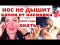 Капли в нос как избавиться от зависимости.Почему капли в нос вызывают зависимость, как избавиться?