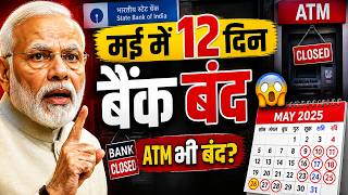 Bank Holidays list May 2026 : मई में 12 दिन बैंकों में काम नहीं होगा, sbi, pnb, hdfc bank etc