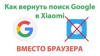 Как вернуть поиск Google по свайпу в Xiaomi. Рабочий вариант