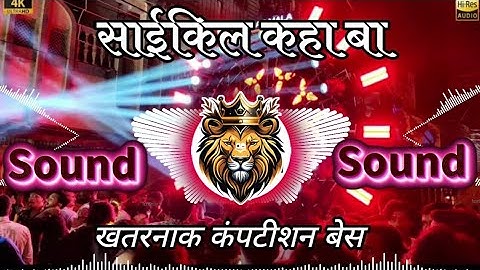 #djrajankatehari | साईकिल कहा बा | Cycel  Kahan Ba | Dj Competition Song Khatarnak #soundcheck #dj