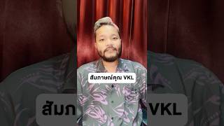 สัมภาษณ์คุณมิกซ์ VKL