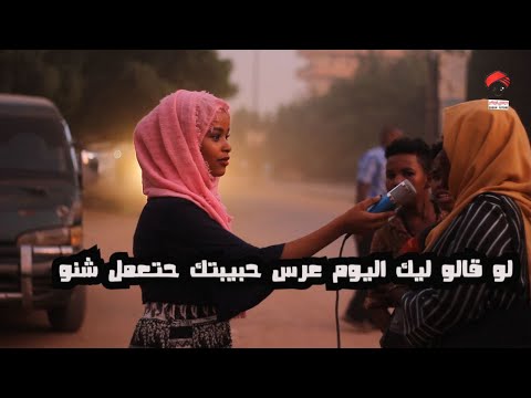 لو قالو ليك اليوم عرس حبيبتك حتعمل شنو