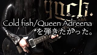 Cold fish/Queen Adreena を弾きたかった。