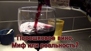 Порошковое вино. Миф или реальность