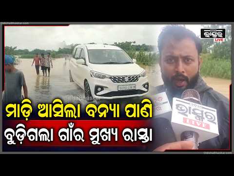 ବନ୍ୟା ପାଣିରେ ଭାସୁଛି ମୁଖ୍ୟ ରାସ୍ତା, ବୈଶିଙ୍ଗାରୁ ଠାକୁରମୁଣ୍ଢା ରାସ୍ତା ବିଚ୍ଛିନ୍ନ.. ଆଖି ବୁଜି ଶୋଇଛି ପ୍ରଶାସନ..