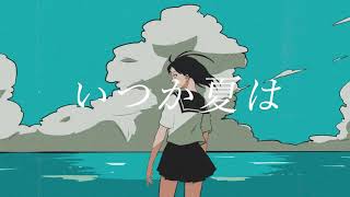 いつか夏は/Flower