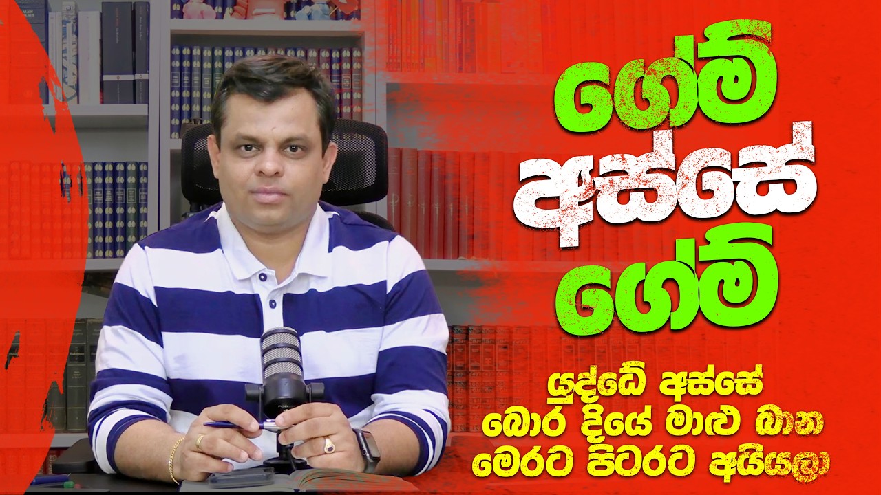 ගේම් අස්සේ ගේම් - නොහිතන පැත්ත