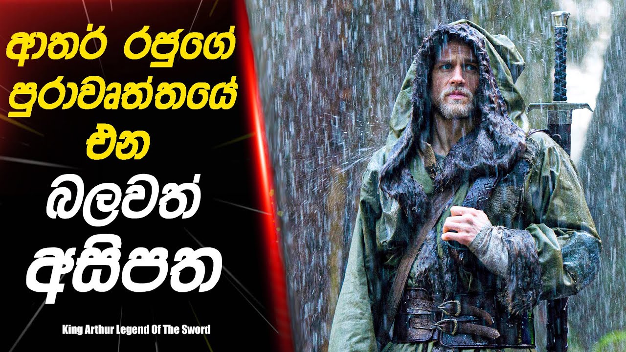 " King Arthur Legend Of The Sword " Movie Review Sinhala | Movie Explained Sinhala | Cinema Mania