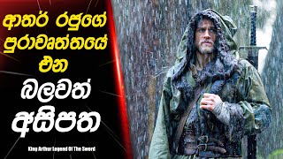 ' King Arthur Legend Of The Sword ' Movie Review Sinhala | Movie Explained Sinhala | Cinema Mania