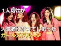 1人だけ人気が出すぎてしまったガールズグループmiss A