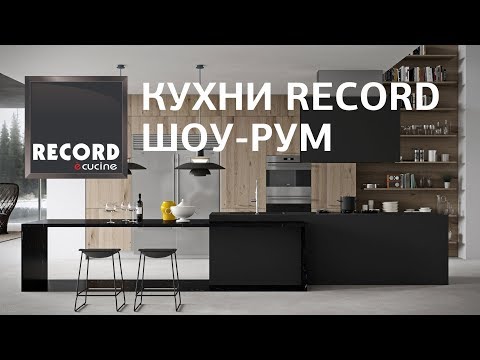 Record e Cucine - итальянские кухни. Технологические инновации в дизайне мебели для кухонь