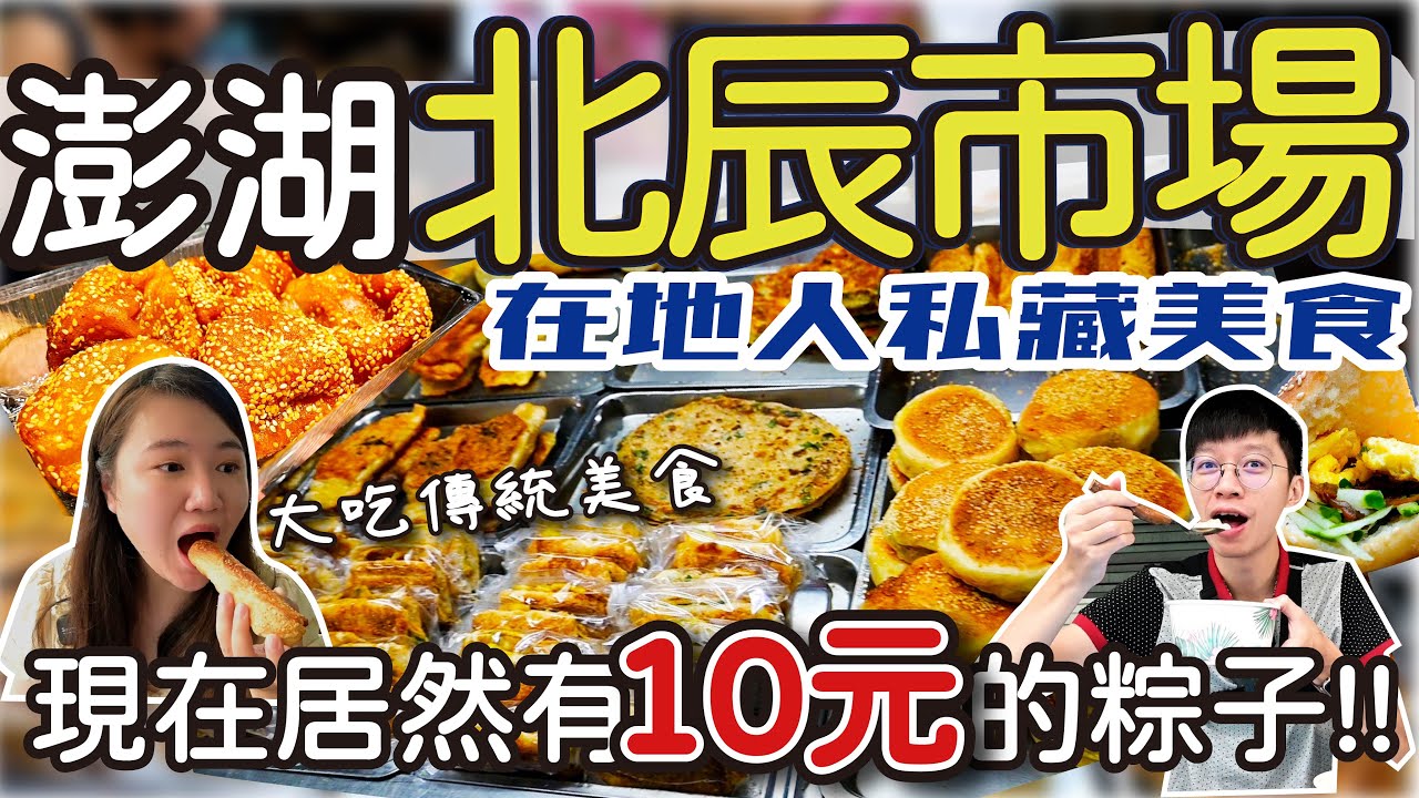 【澎湖美食】北辰市場在地人必吃美食  | 10元的粽子裡面居然有小卷? |  超多海鮮在這裡 | 金瓜麵猴是什麼樣的美食? |  好吃到要再買機票回去吃的蔥燒餅 #澎湖 #澎湖美食 #澎湖旅遊