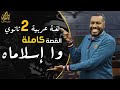 مراجعة قصة وا اسلاماه لغة عربية ثانية ثانوي ترم أول 2026 