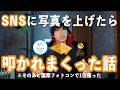 国際フォトコン1位や写真日本代表になる前にSNSでアンチに叩かれまくった話