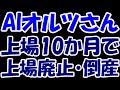 【悲報】売上過大計上のオルツさん、上場10か月で上場廃止&倒産へ・・・