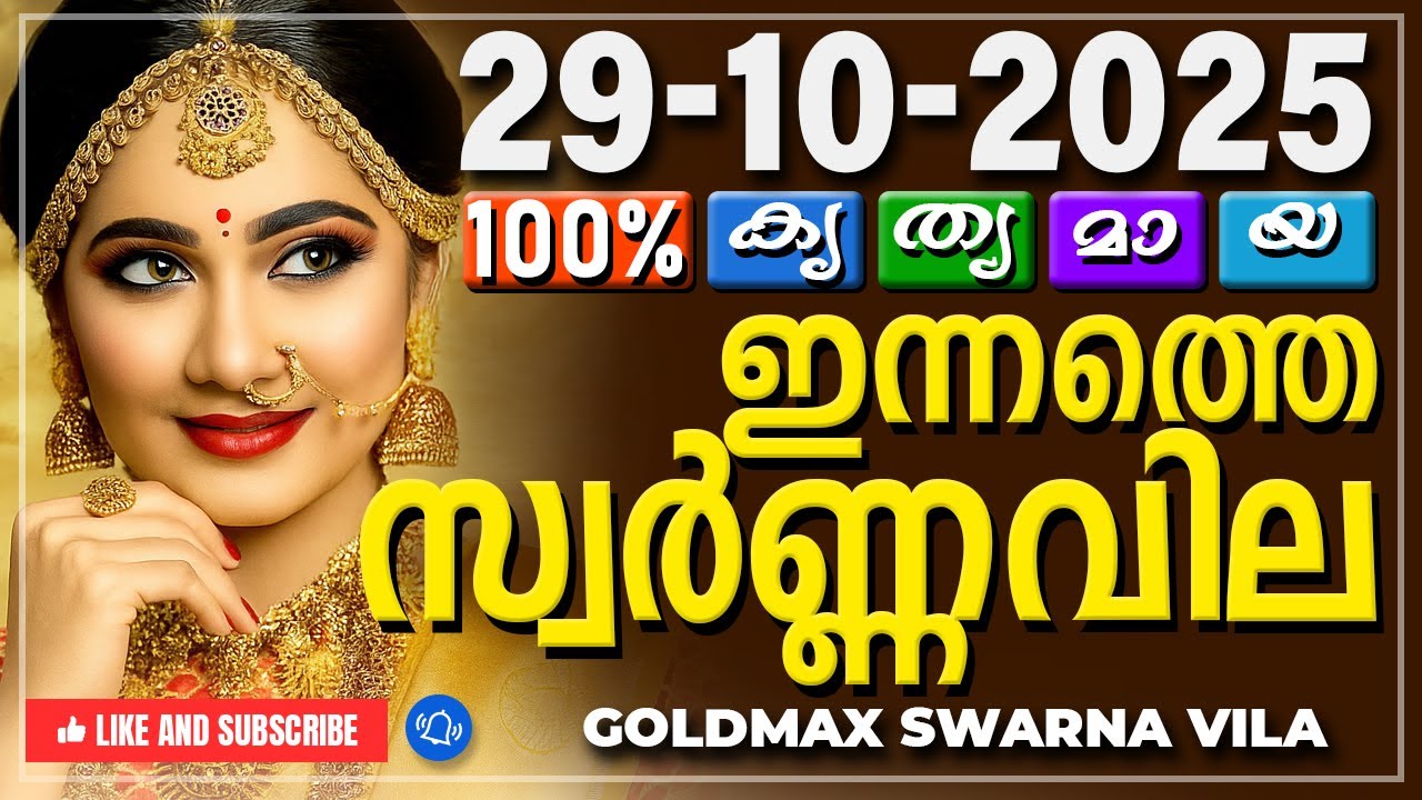 Kerala gold rate today 29-10-2025 | ഇന്നത്തെ സ്വർണ്ണവില | Swarna vila | Gold rate Malayalam