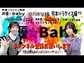 熊本出身くるみ＆ほのか  熊本パラダイス編＃2【声優☆Baby】