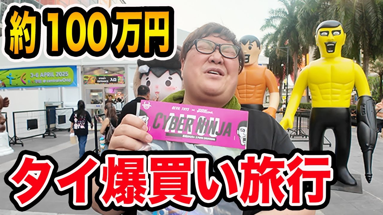 【タイ爆買い旅行】タイ🇹🇭のTTEで約100万円分のソフビを爆買いした結果がヤバすぎた、、、ソフビ沼に落ちた145kg男性の末路！