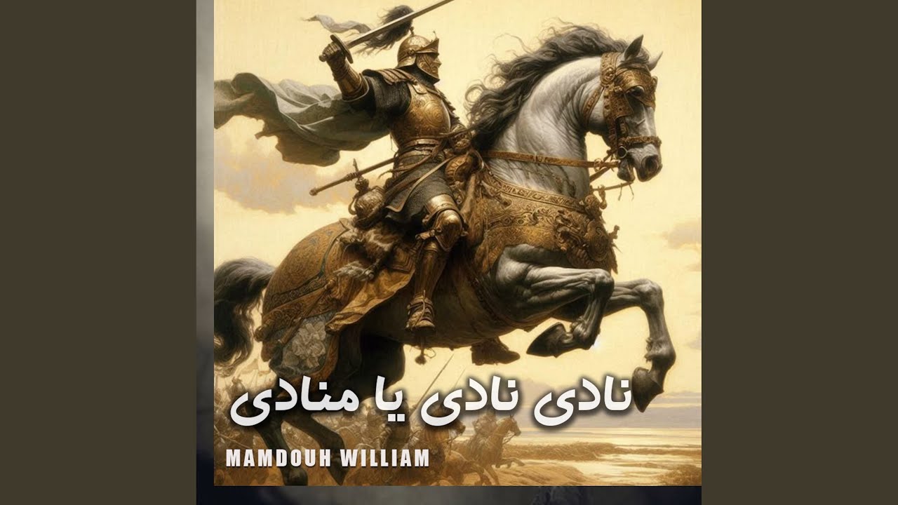 نادي نادي يا منادي